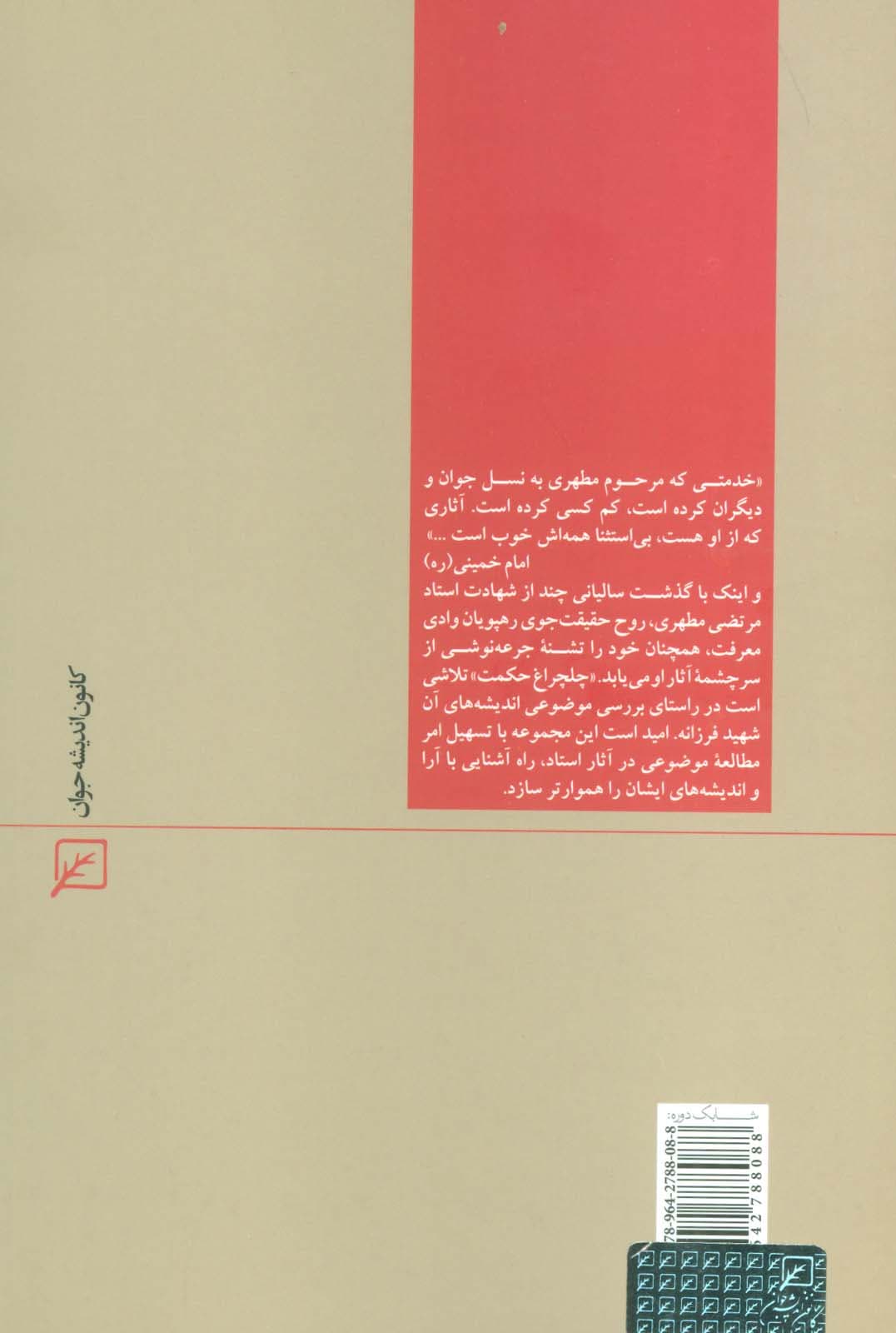 فلسفه اسلامی و غربی (چلچراغ حکمت 9)