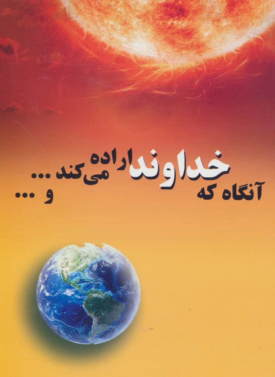 آنگاه که خداوند اراده می کندو