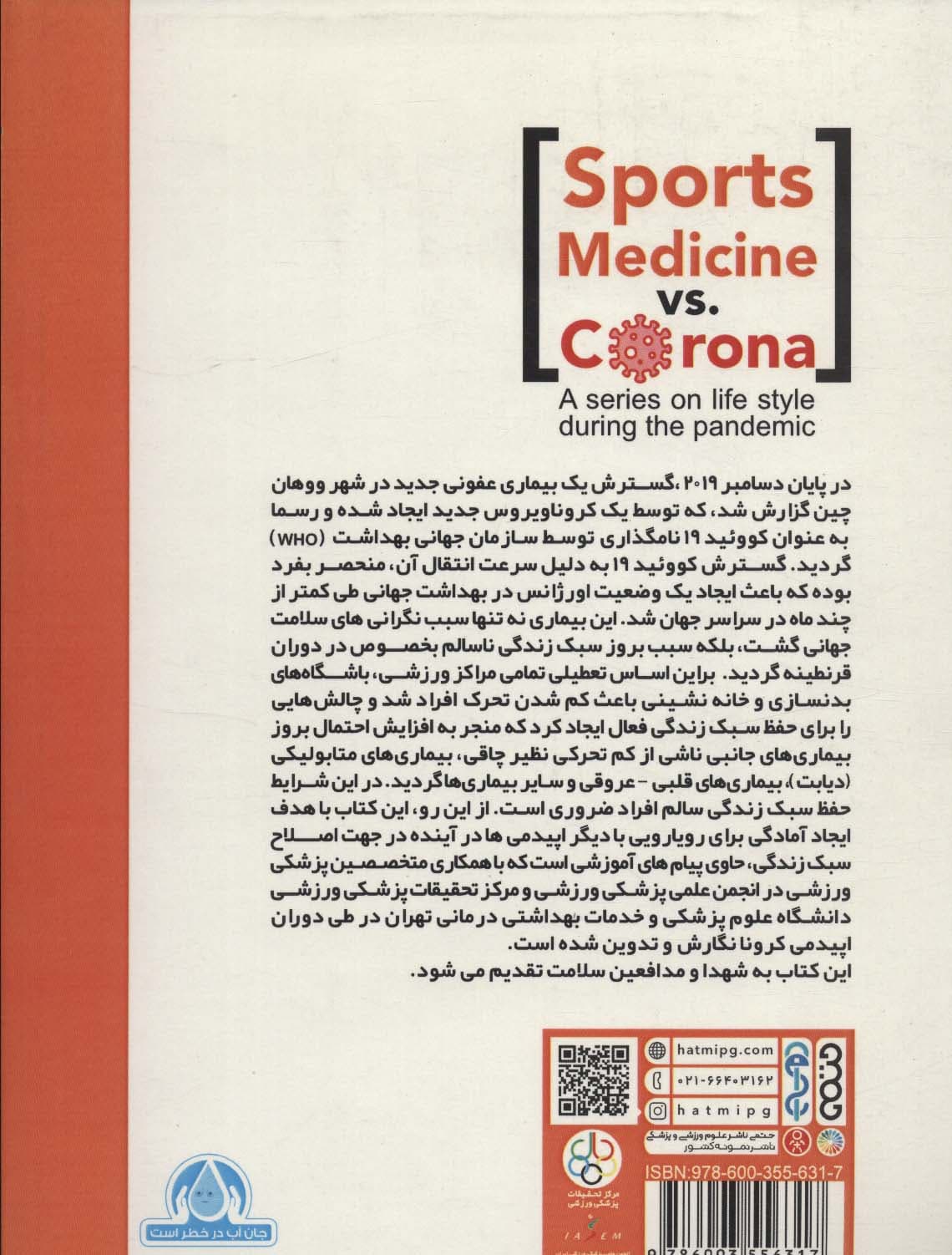 پزشکی ورزشی علیه کرونا