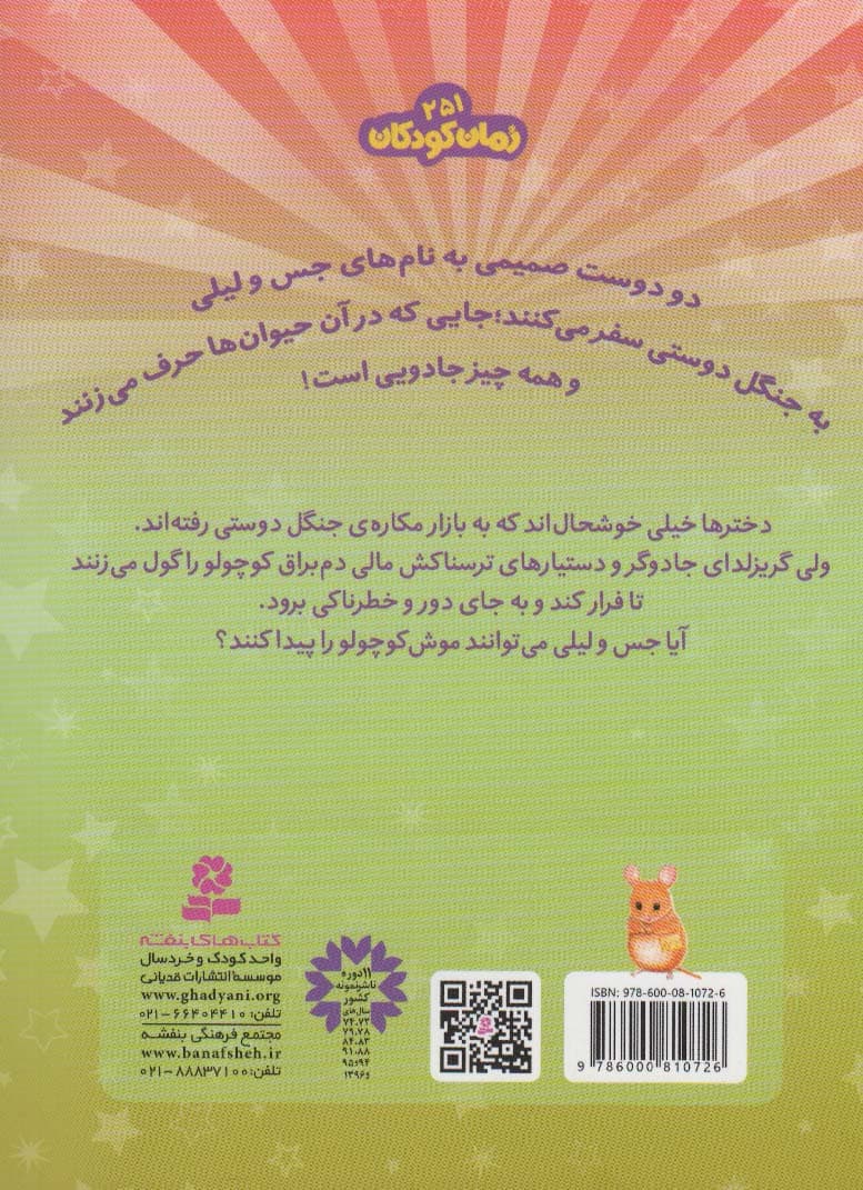 حیوان های جادویی 2 (مالی دم براق فرار کرده)