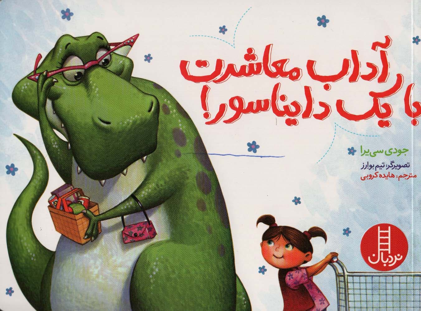 آداب معاشرت با یک دایناسور! (گلاسه)