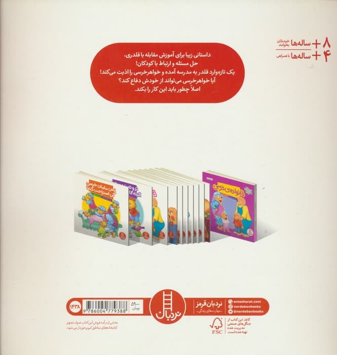 قلدر بی ادب! (گلاسه)