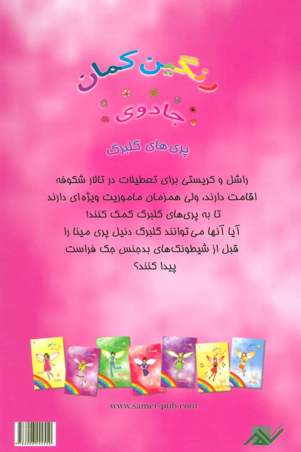 جادوی رنگین کمان 6 (دنیل پری مینا)