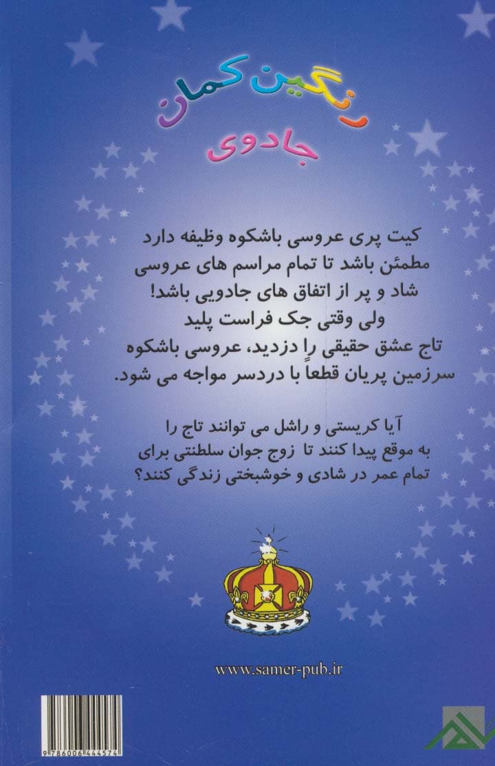جادوی رنگین کمان (کیت پری عروسی باشکوه)