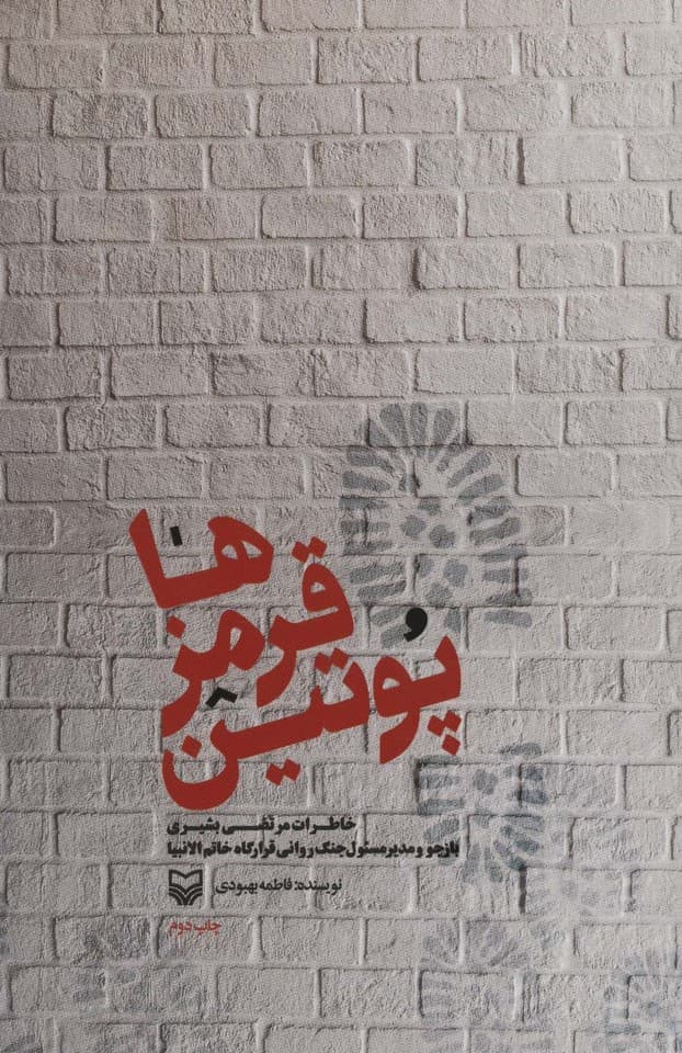 پوتین قرمزها (خاطرات مرتضی بشیری باز جو و مدیر مسئول نگ روانی قرارگاه خاتم الانبیا)