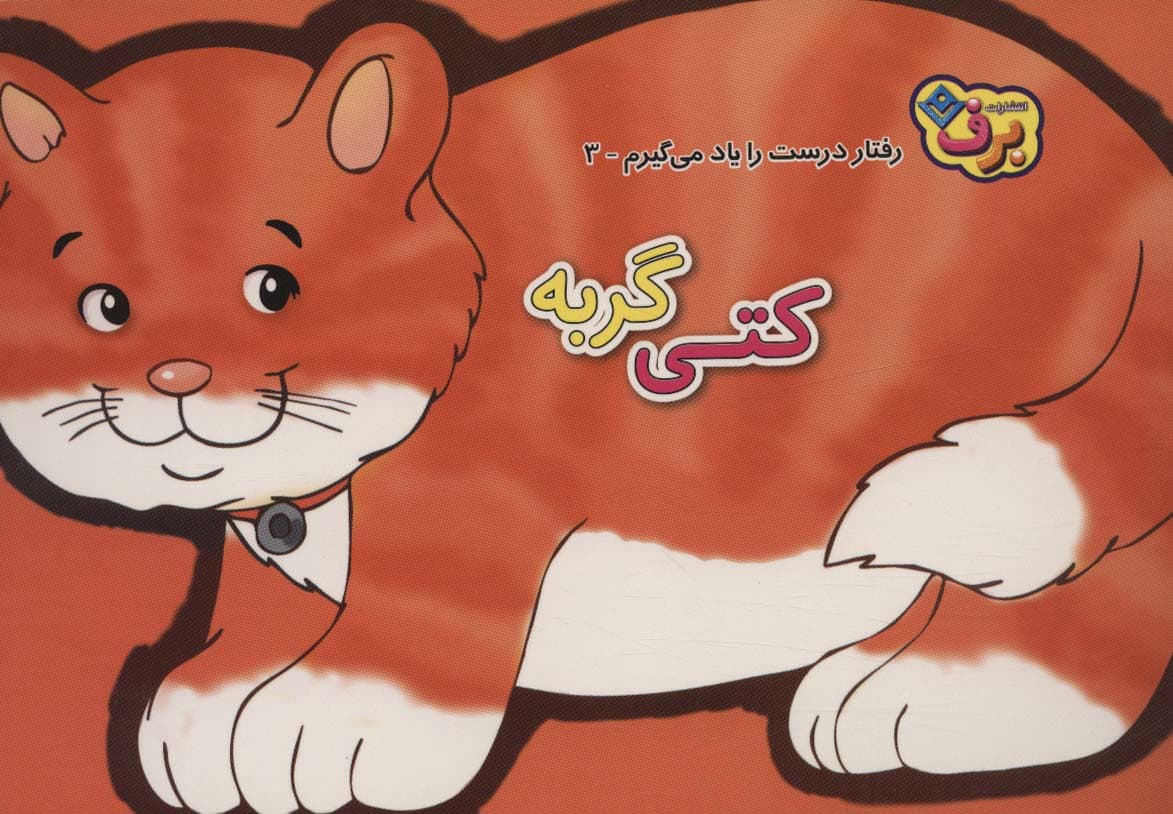 رفتارهای درست را یاد می گیریم 3 (کتی گربه)