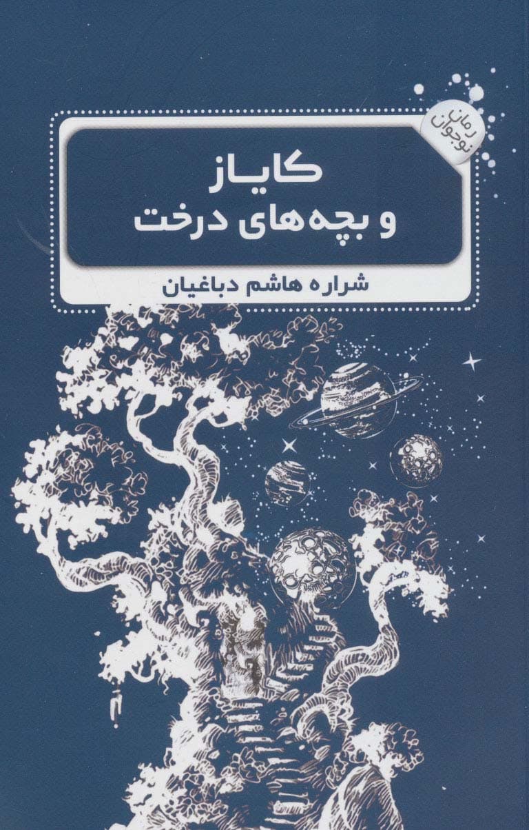 کایاز و بچه های درخت (رمان نوجوان 3)