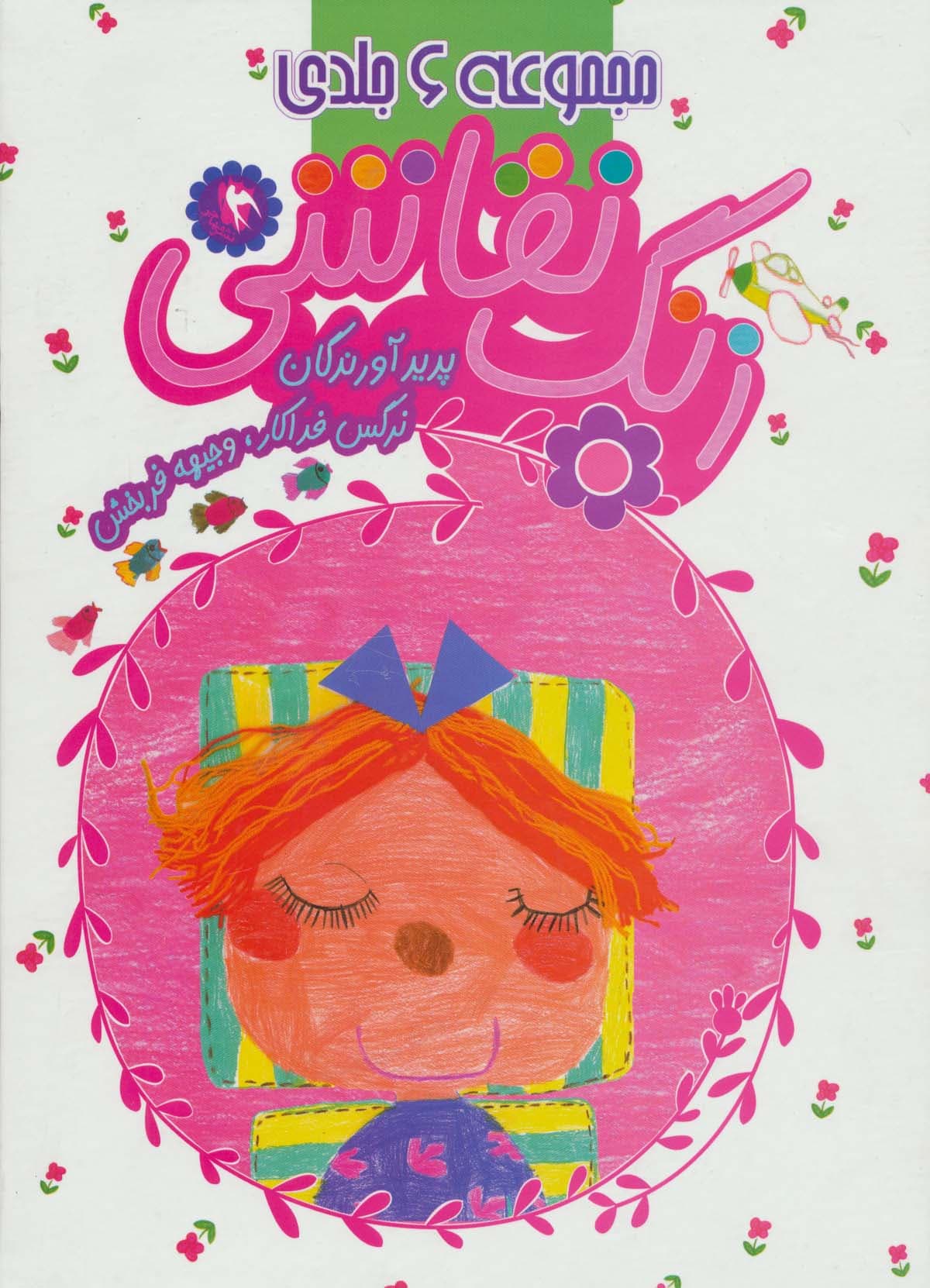 مجموعه 6 جلدی زنگ نقاشی