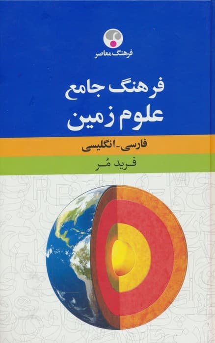 فرهنگ جامع علوم زمین (فارسی-انگلیسی)