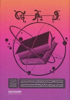 ویترین (مجموعه مقالاتی درباره ی تاریخ طراحی جلد کتاب در ایران و گزیده ی سی و پنج سال طراحی جلد)