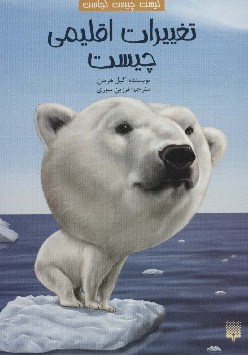 کیست چیست کجاست (تغییرات اقلیمی چیست)