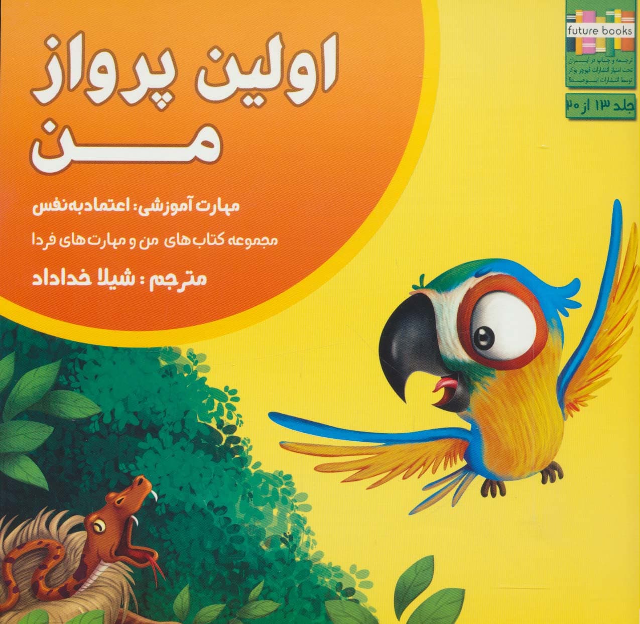 من و مهارت های فردا13 (اولین پرواز من:اعتماد به نفس)