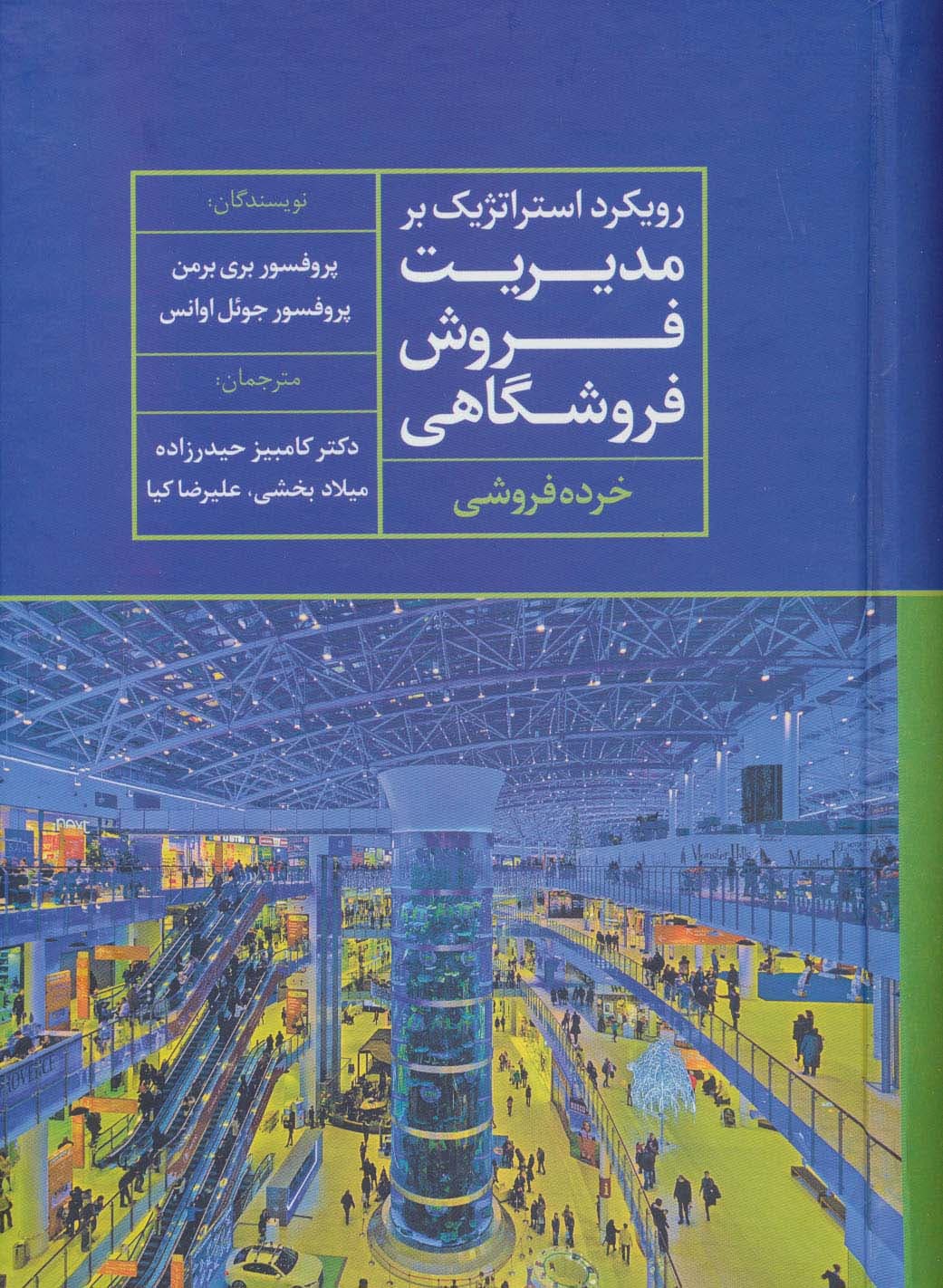 رویکرد استراتژیک بر مدیریت فروش فروشگاهی (خرده فروشی)