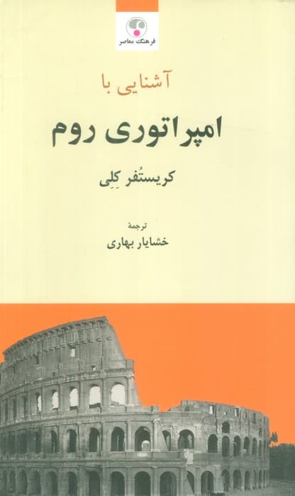آشنایی با امپراتوری روم