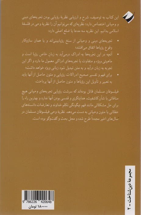 رویا،استعاره و زبان دین (متن دینی چون متن هنری)