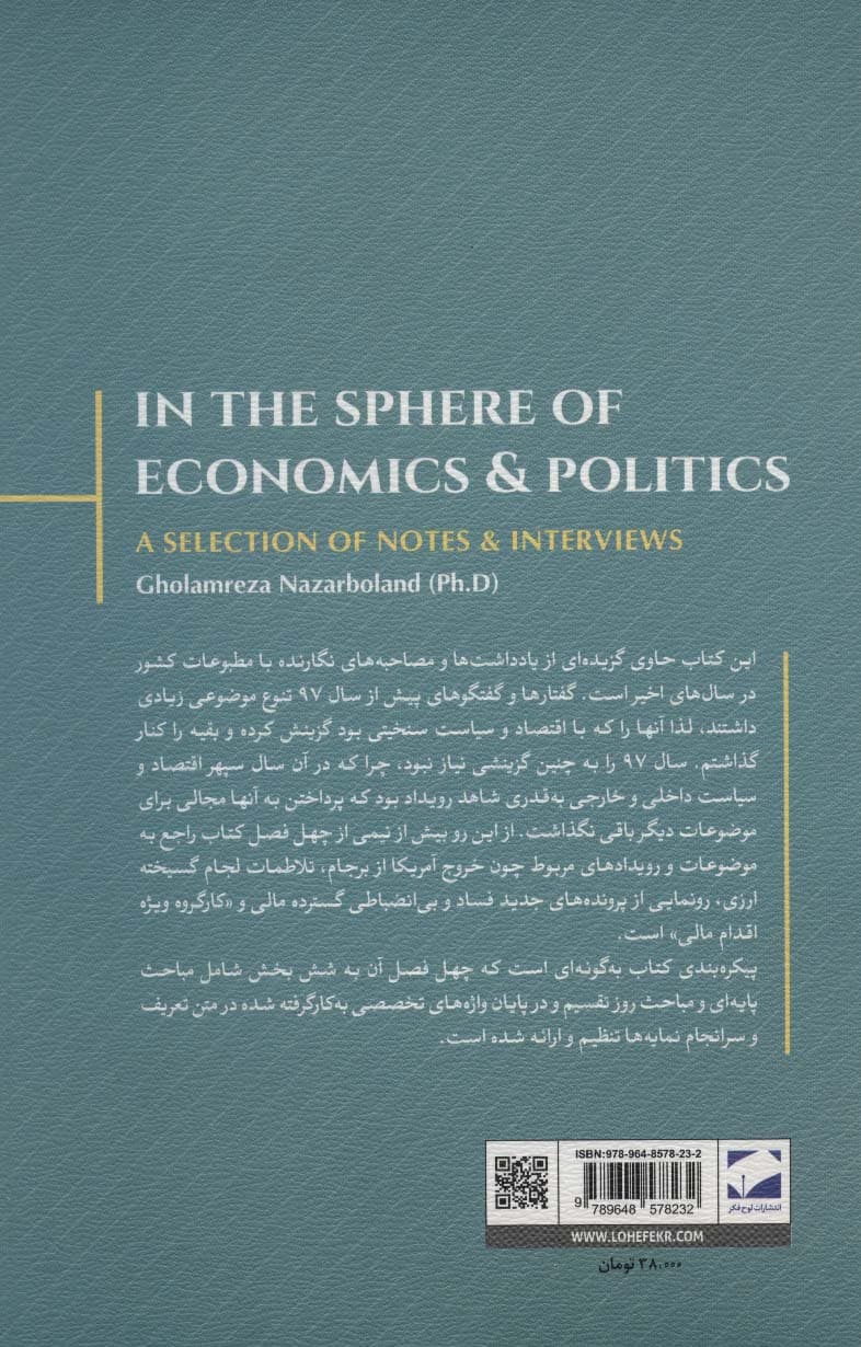 در سپهر اقتصاد و سیاست (منتخبی از یادداشت ها و مصاحبه ها)