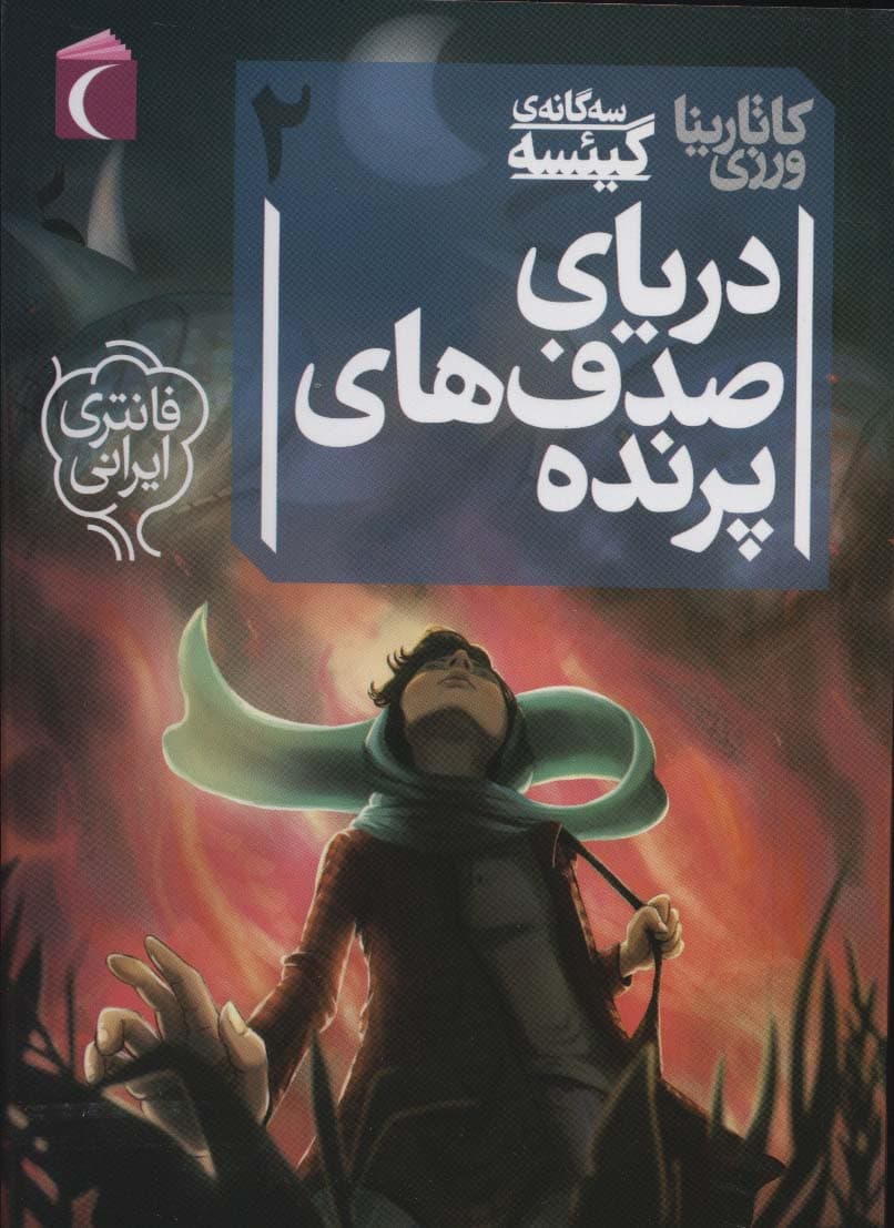 3 گانه ی گیئسه 2 (دریای صدف های پرنده)