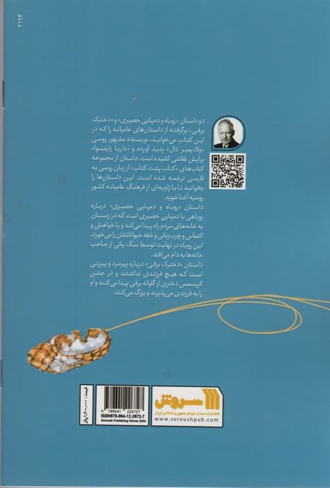 روباه و دمپایی حصیری