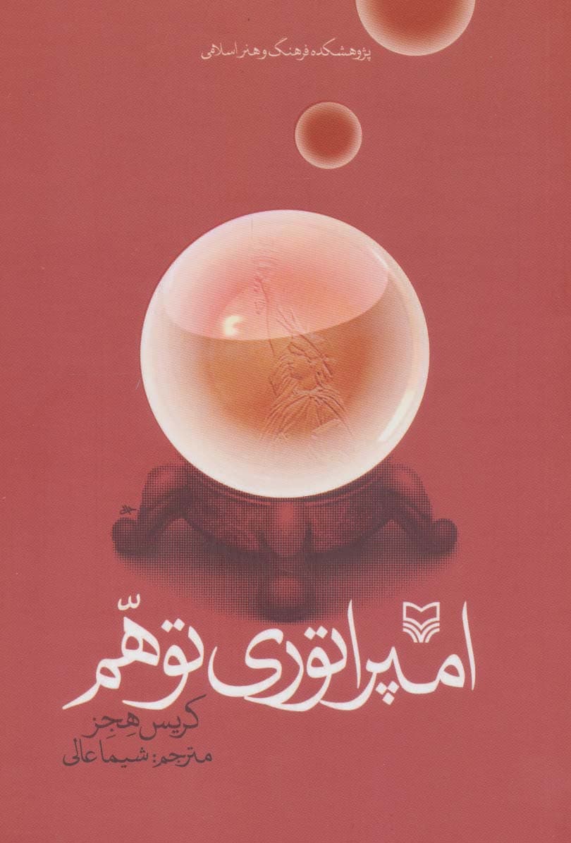 امپراتوری توهم