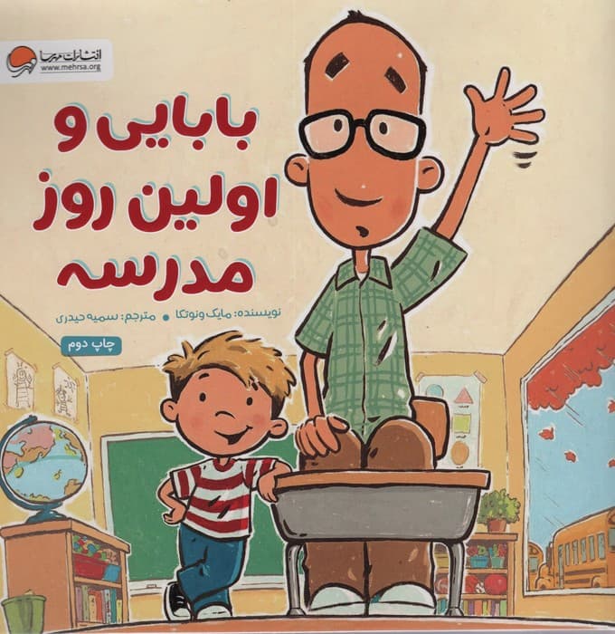 بابایی و اولین روز مدرسه (گلاسه)