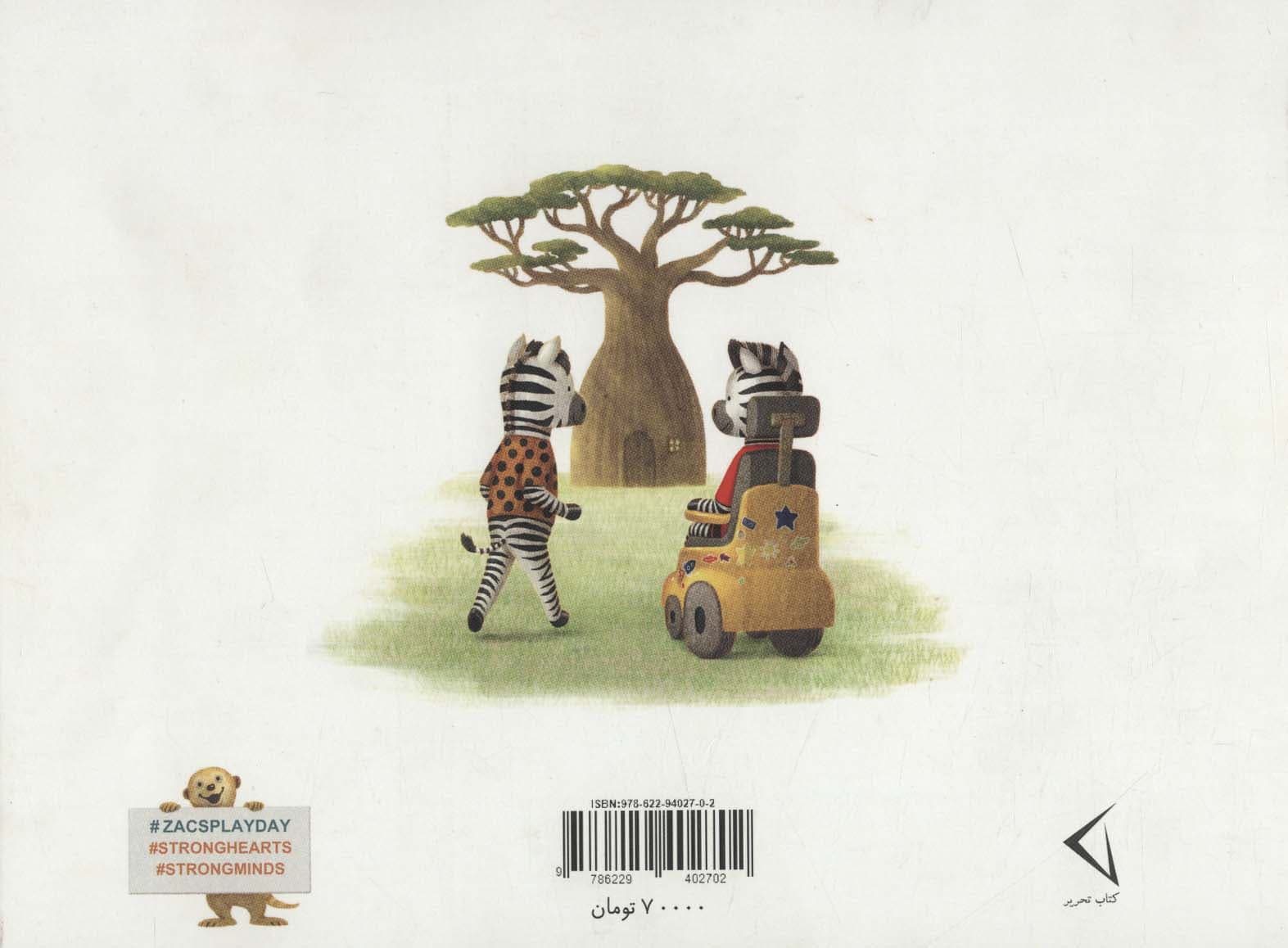 روز بازی زک (گلاسه)