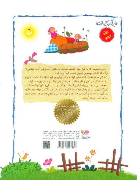 هر آیه یک قصه 2 (آموزش آیه ها با موضوعات تربیتی برای کودکان)،(گلاسه)