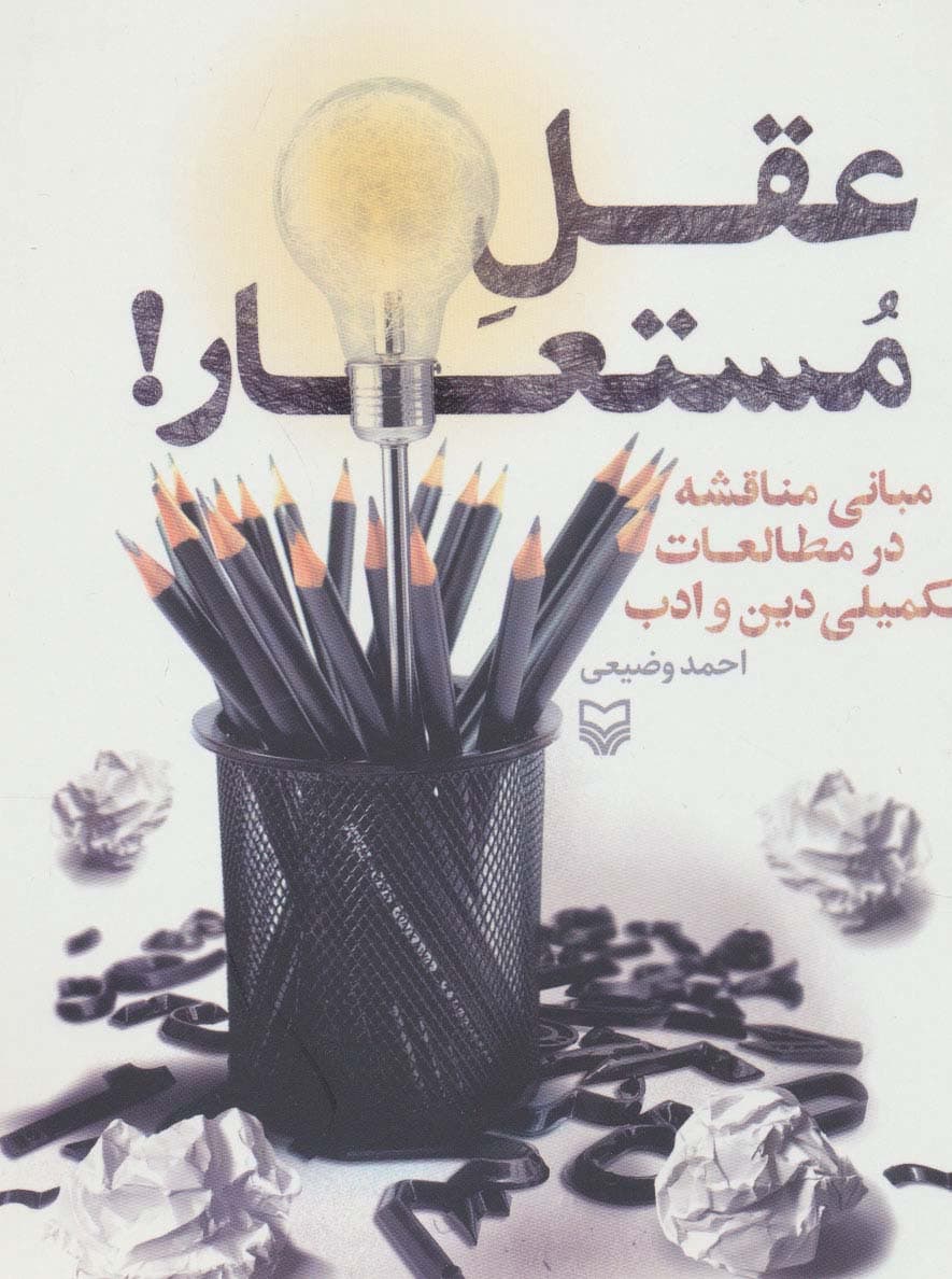 عقل مستعار! (مبانی مناقشه در مطالعات تکمیلی دین و ادب)