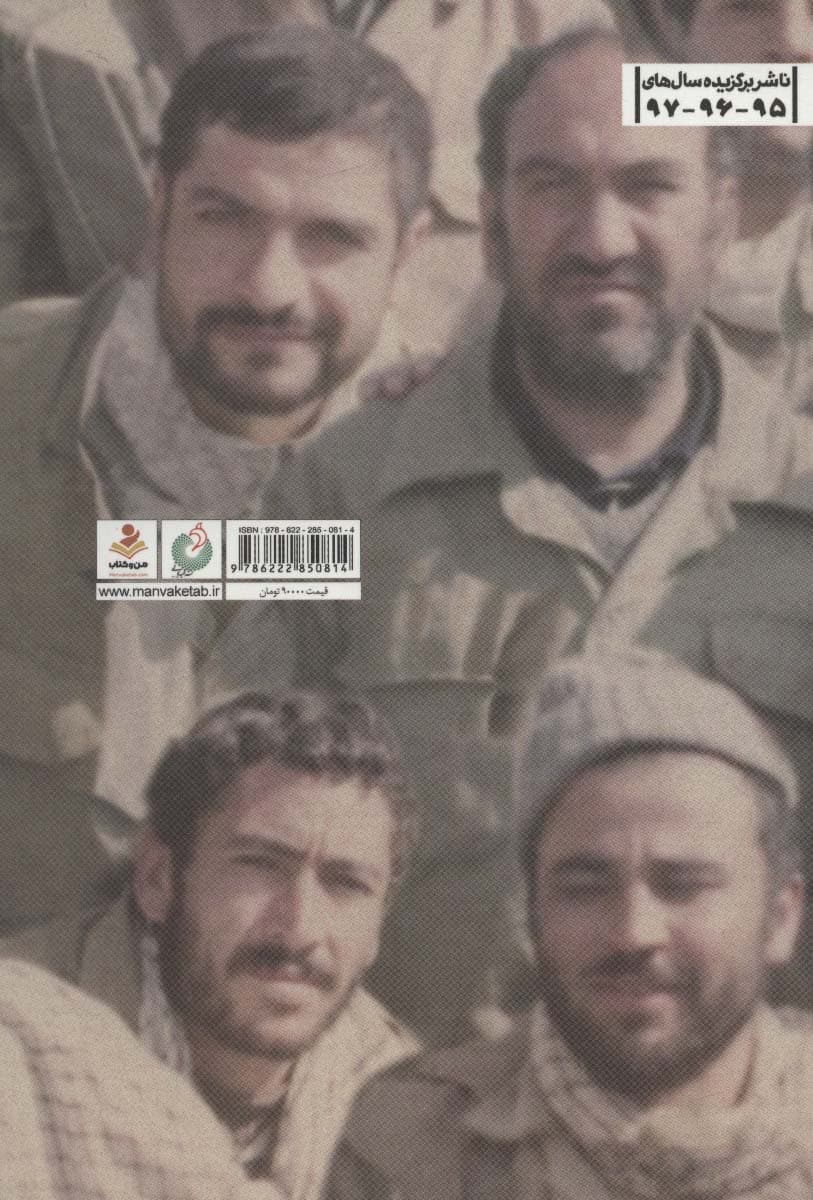 مسیر رستگاری (روایت زندگی رزمنده پرستار از سوسنگرد تا UCF)