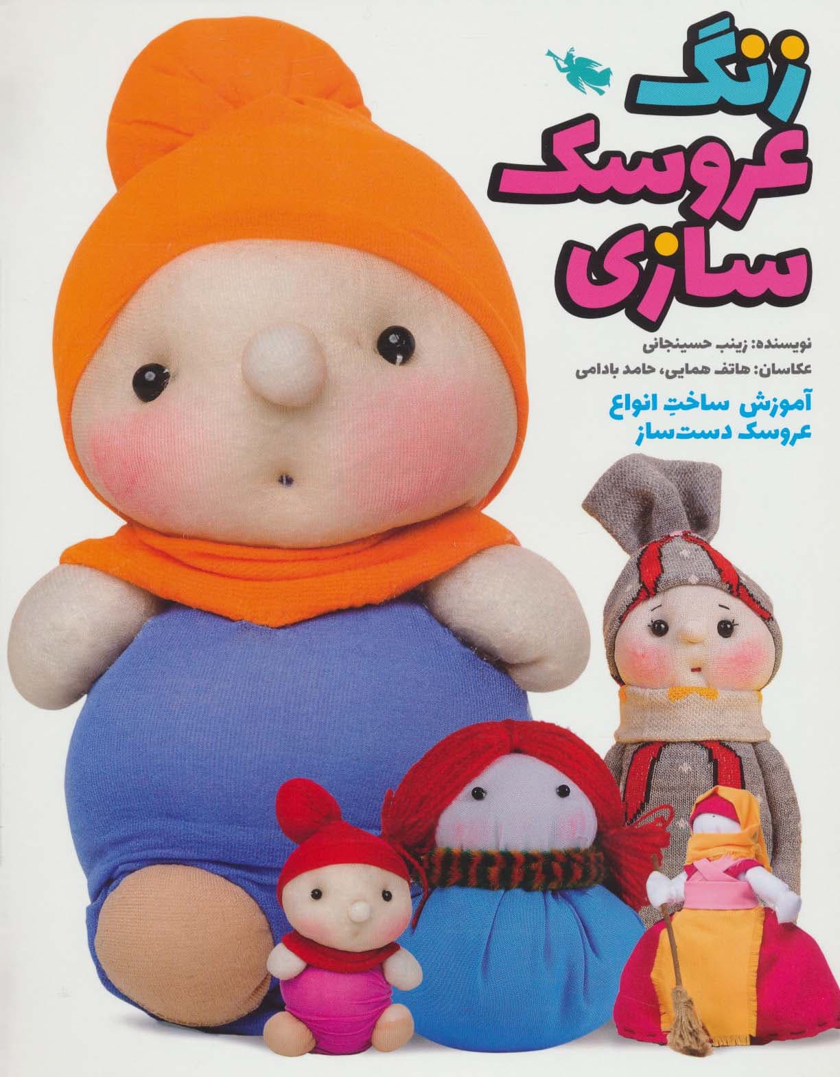 زنگ عروسک سازی (آموزش ساخت انواع عروسک دست ساز)،(گلاسه)