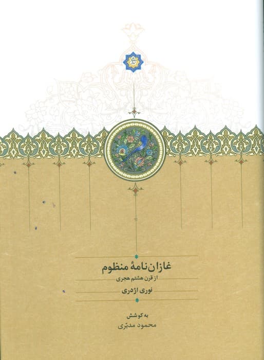 غازان نامه منظوم (از قرن هشتم هجری)