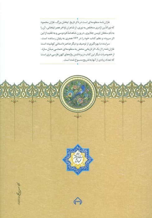 غازان نامه منظوم (از قرن هشتم هجری)