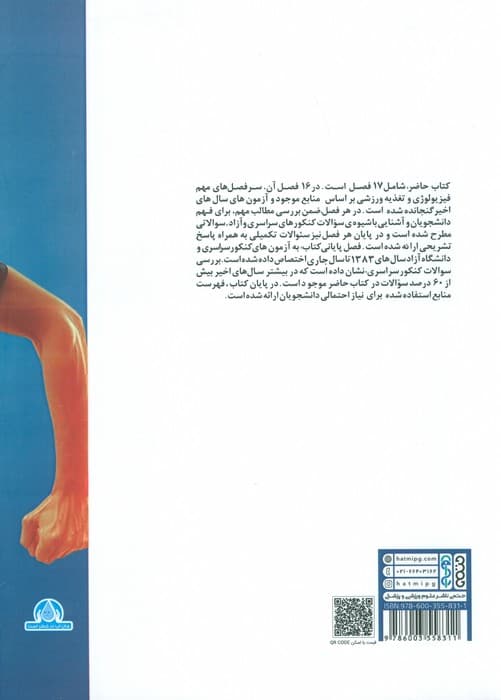 فیزیولوژی و تغذیه ورزشی