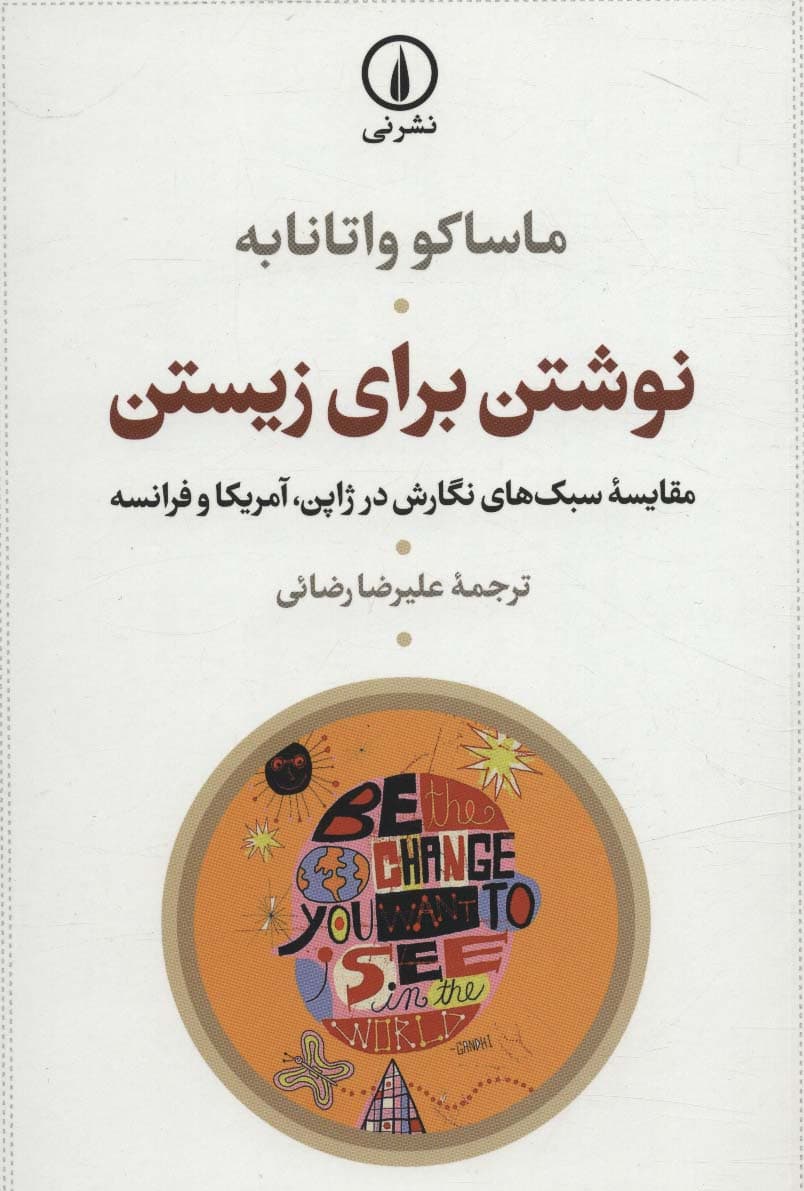 نوشتن برای زیستن (مقایسه سبک های نگارش در ژاپن،آمریکا و فرانسه)