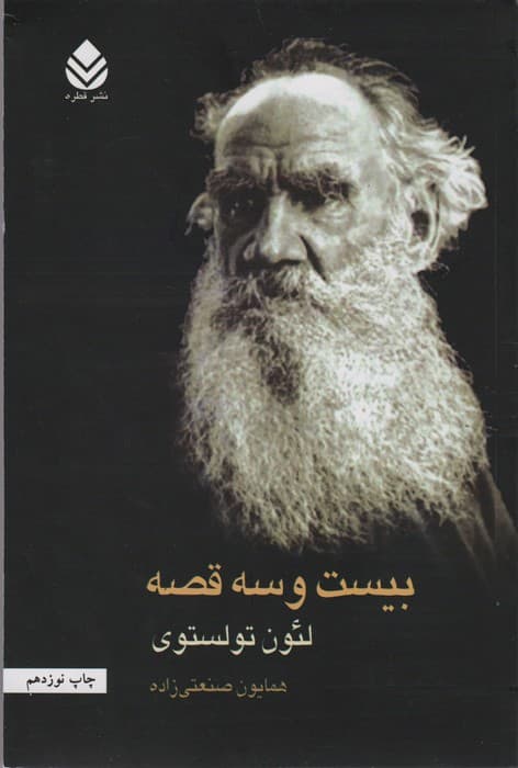 بیست و سه قصه