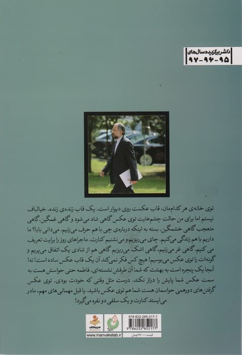 سفیر ما در بهشت (روایتی مستند از زندگی شهید منا محمدرحیم آقایی پور)