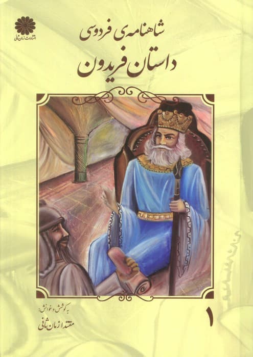 شاهنامه فردوسی 1 (داستان فریدون)
