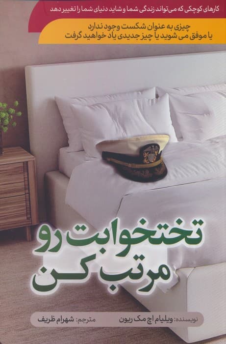 تختخوابت رو مرتب کن