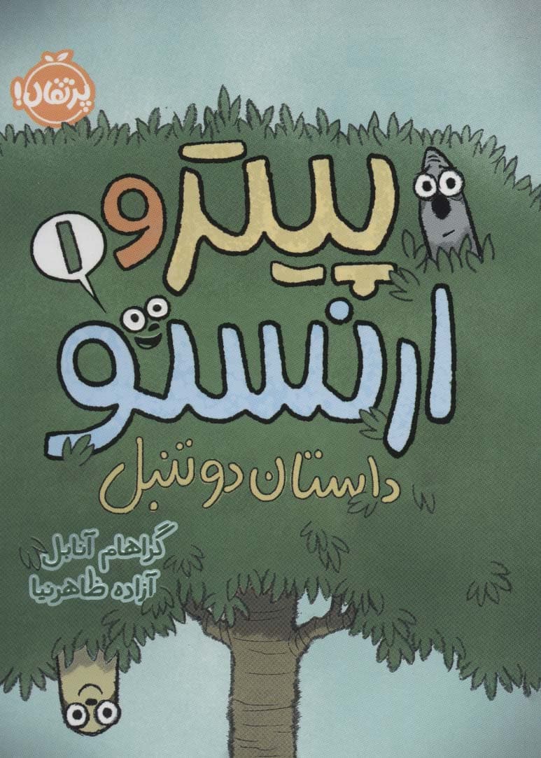 پیتر و ارنستو 1 (داستان 2 تنبل)،(کمیک استریپ)