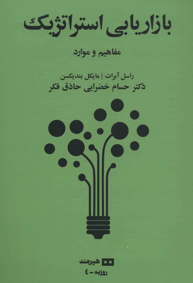 بازاریابی استراتژیک:مفاهیم و موارد (روزبه 4)