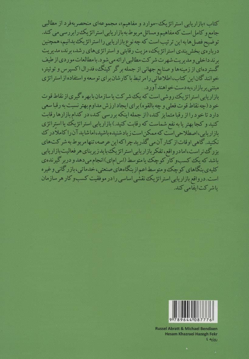 بازاریابی استراتژیک:مفاهیم و موارد (روزبه 4)