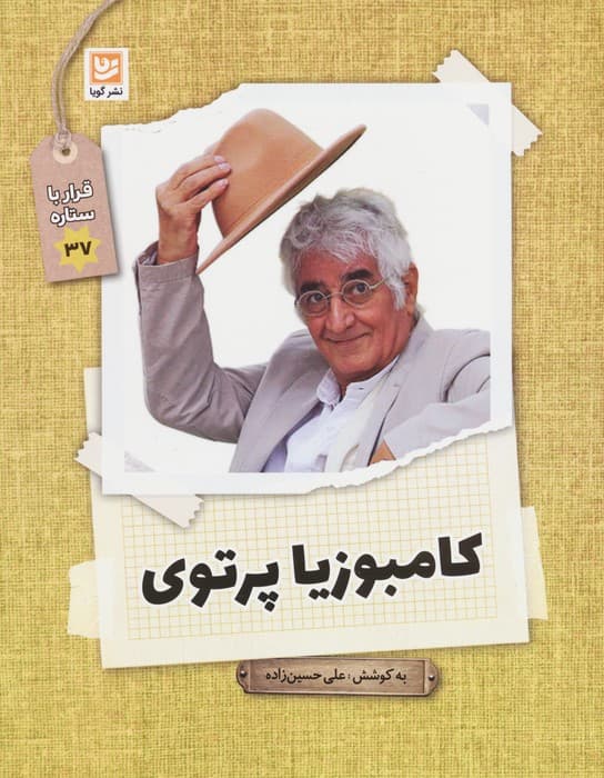 کامبوزیا پرتوی (قرار با ستاره37)