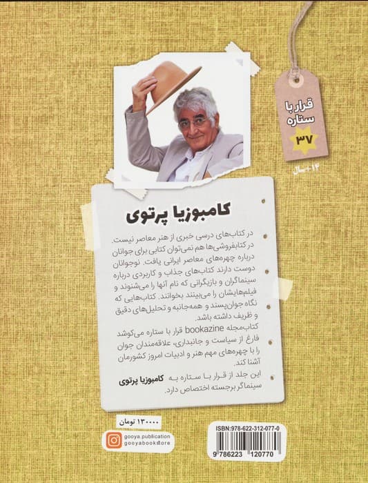 کامبوزیا پرتوی (قرار با ستاره37)