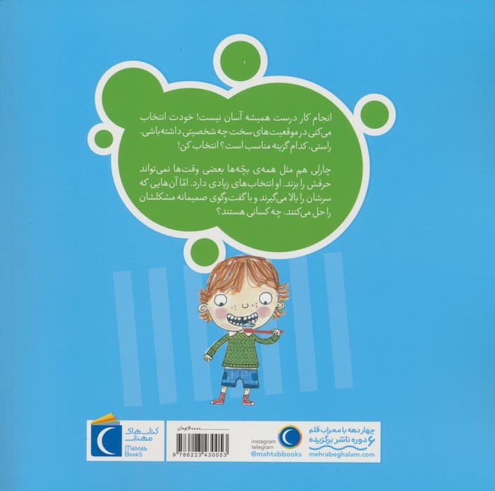 تو انتخاب کن عزیزم! (شجاع باش،چارلی!)،(گلاسه)