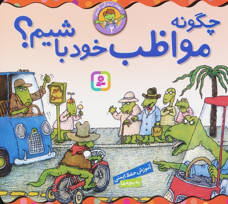 بهتر زندگی کنیم 2 (چگونه مواظب خود باشیم؟)،(16*16)