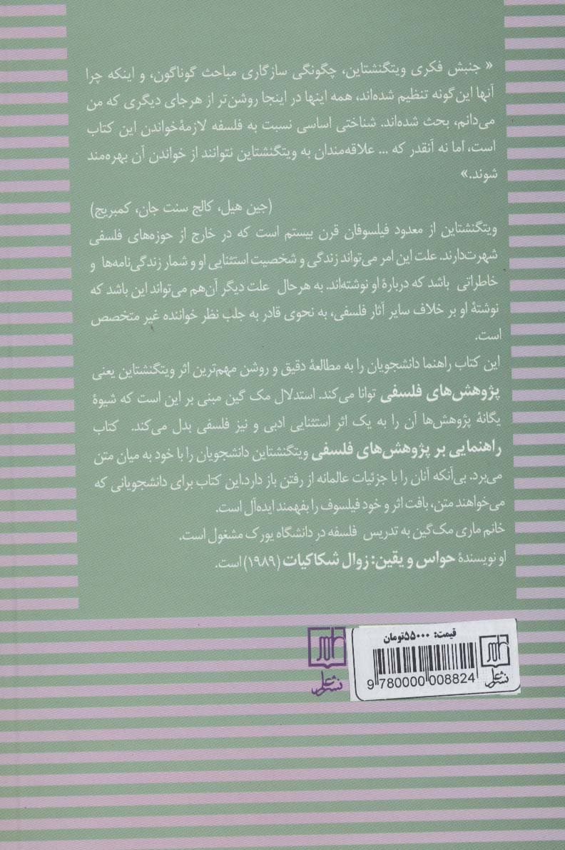 راهنمایی بر پژوهش های فلسفی ویتگنشتاین