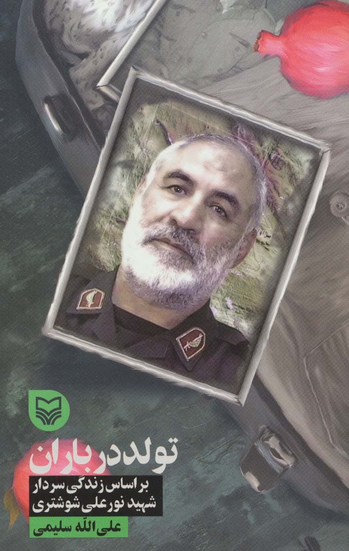 تولد در باران (براساس زندگی سردار شهید نورعلی شوشتری)