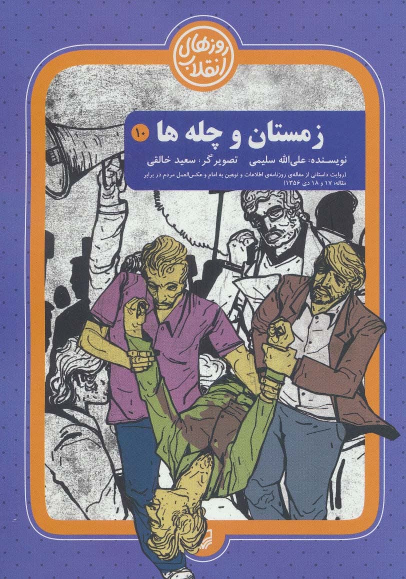 روزهای انقلاب10 (زمستان و چلچله)