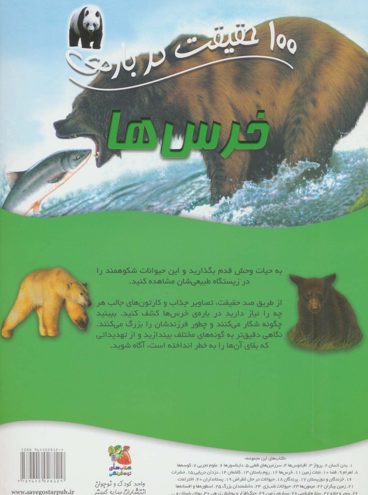 100 حقیقت درباره ی خرس ها (گلاسه)