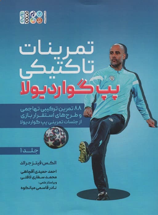 تمرینات تاکتیکی پپ گواردیولا 1 (88 تمرین ترکیبی تهاجمی و طرح های استقرار بازی از جلسات تمرینی)