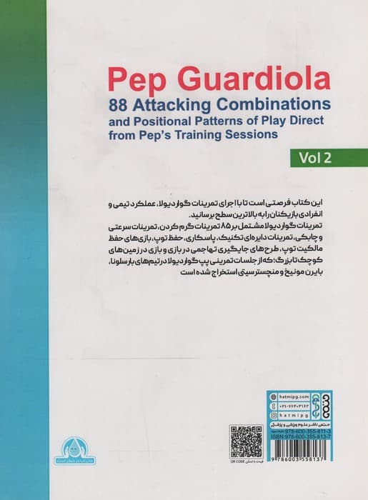 تمرینات تاکتیکی پپ گواردیولا 2 (85 تمرین پاسکاری، حفظ توپ،تکنیکی و سرعتی از جلسات تمرینی)